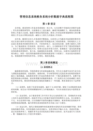 管理信息系统教务系统分析数据字典流程图.docx