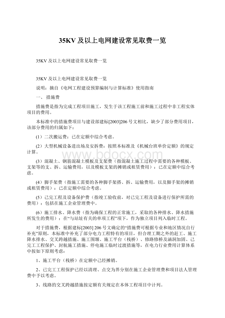 35KV及以上电网建设常见取费一览.docx