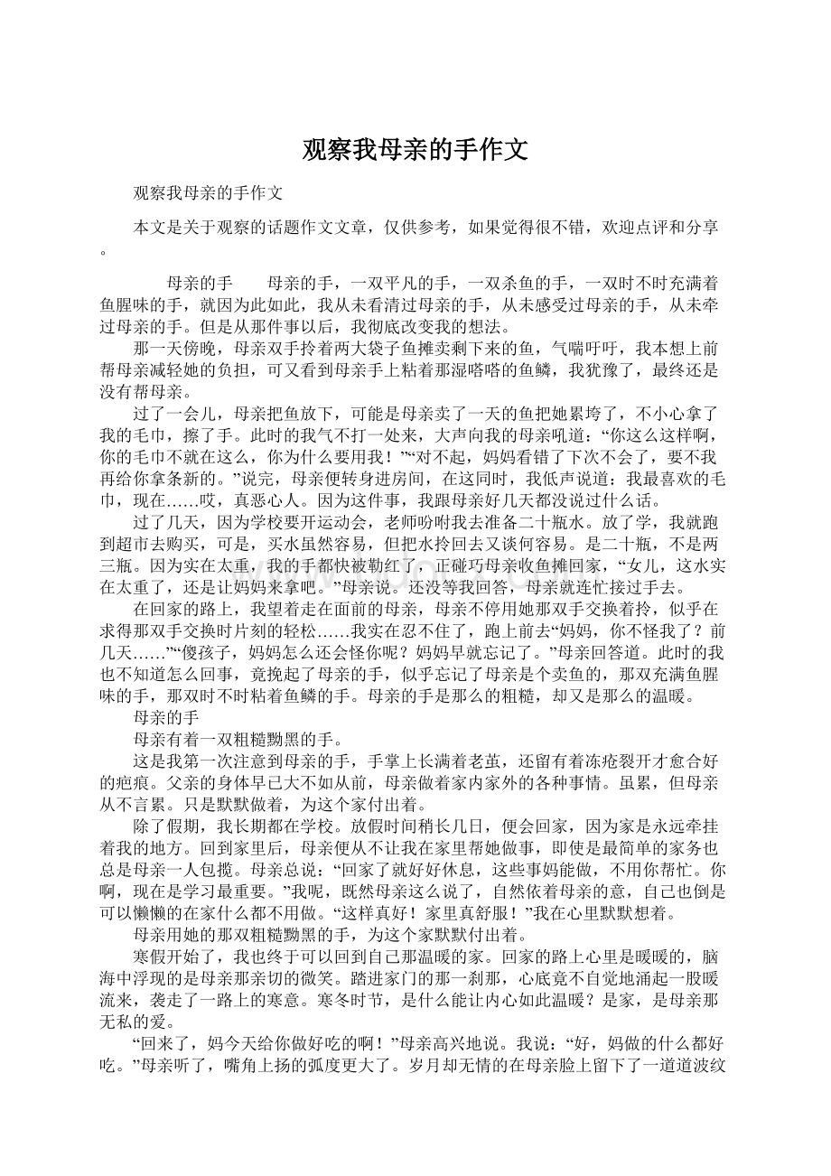 观察我母亲的手作文Word格式文档下载.docx