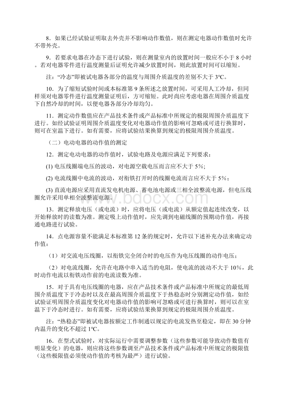 低压电器的基本试验方法Word文件下载.docx_第3页