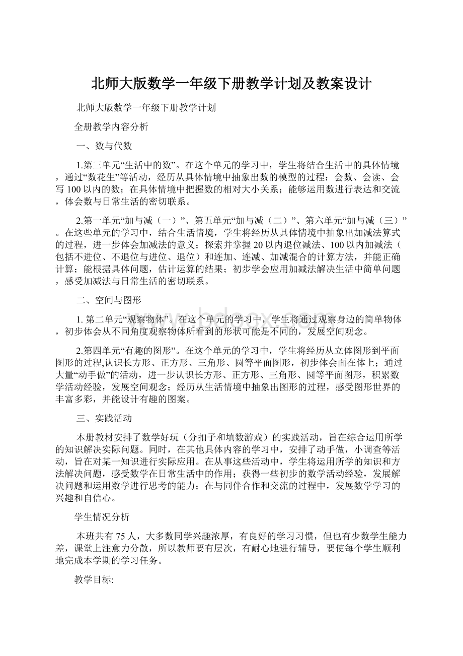 北师大版数学一年级下册教学计划及教案设计.docx_第1页