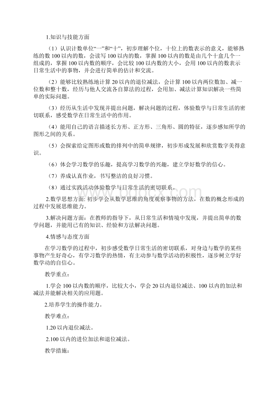 北师大版数学一年级下册教学计划及教案设计.docx_第2页