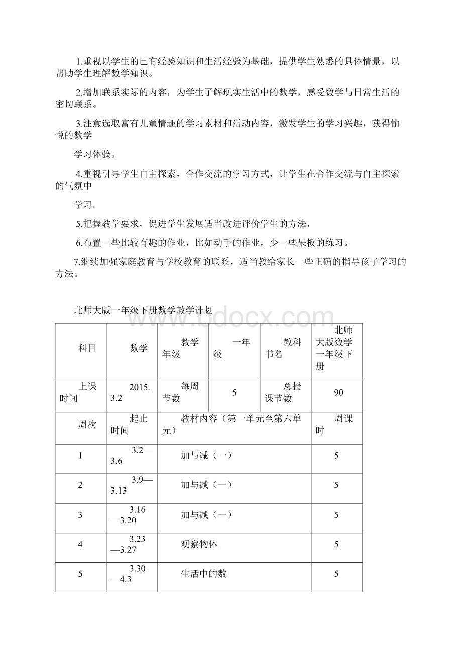 北师大版数学一年级下册教学计划及教案设计.docx_第3页