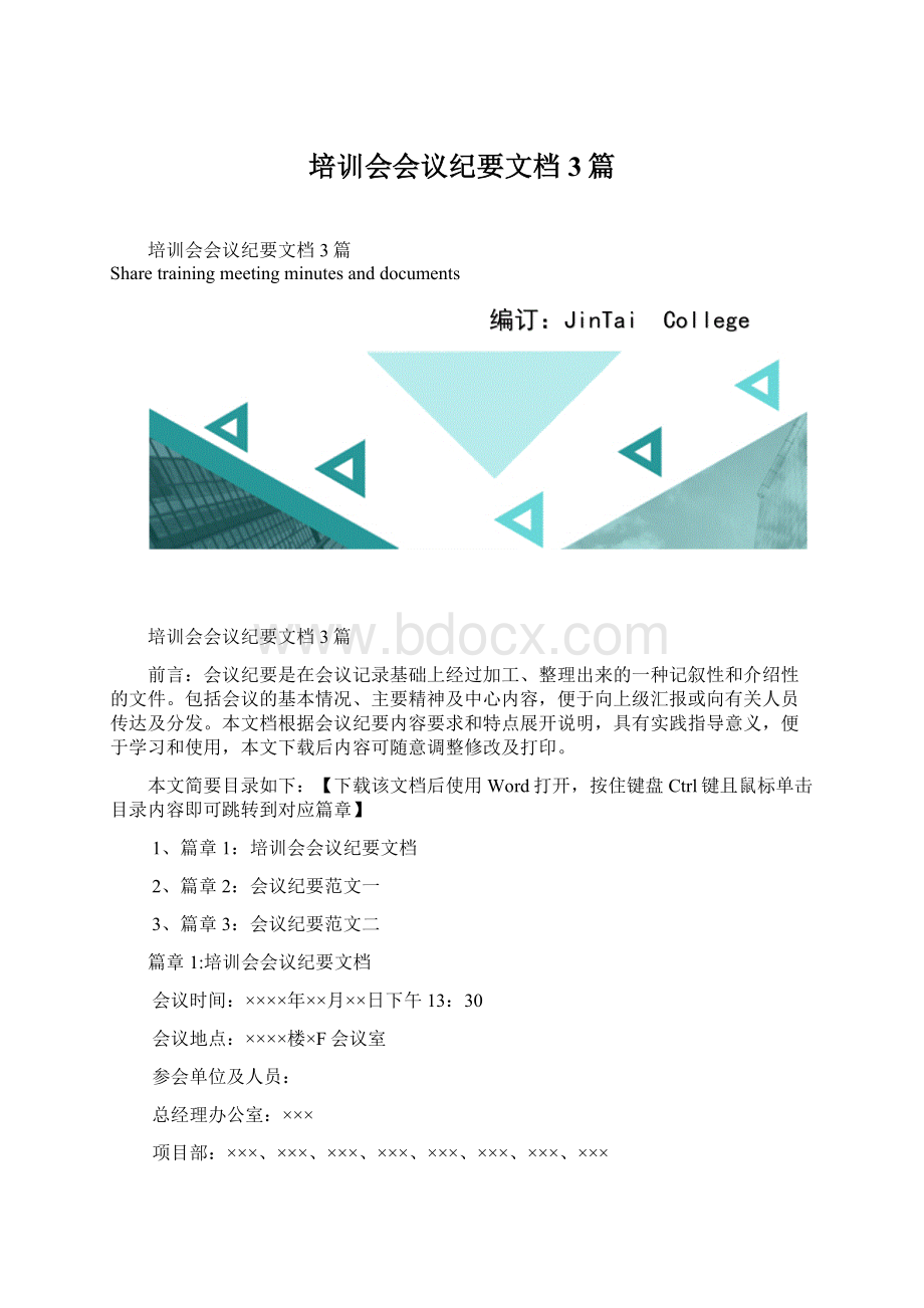 培训会会议纪要文档3篇.docx_第1页