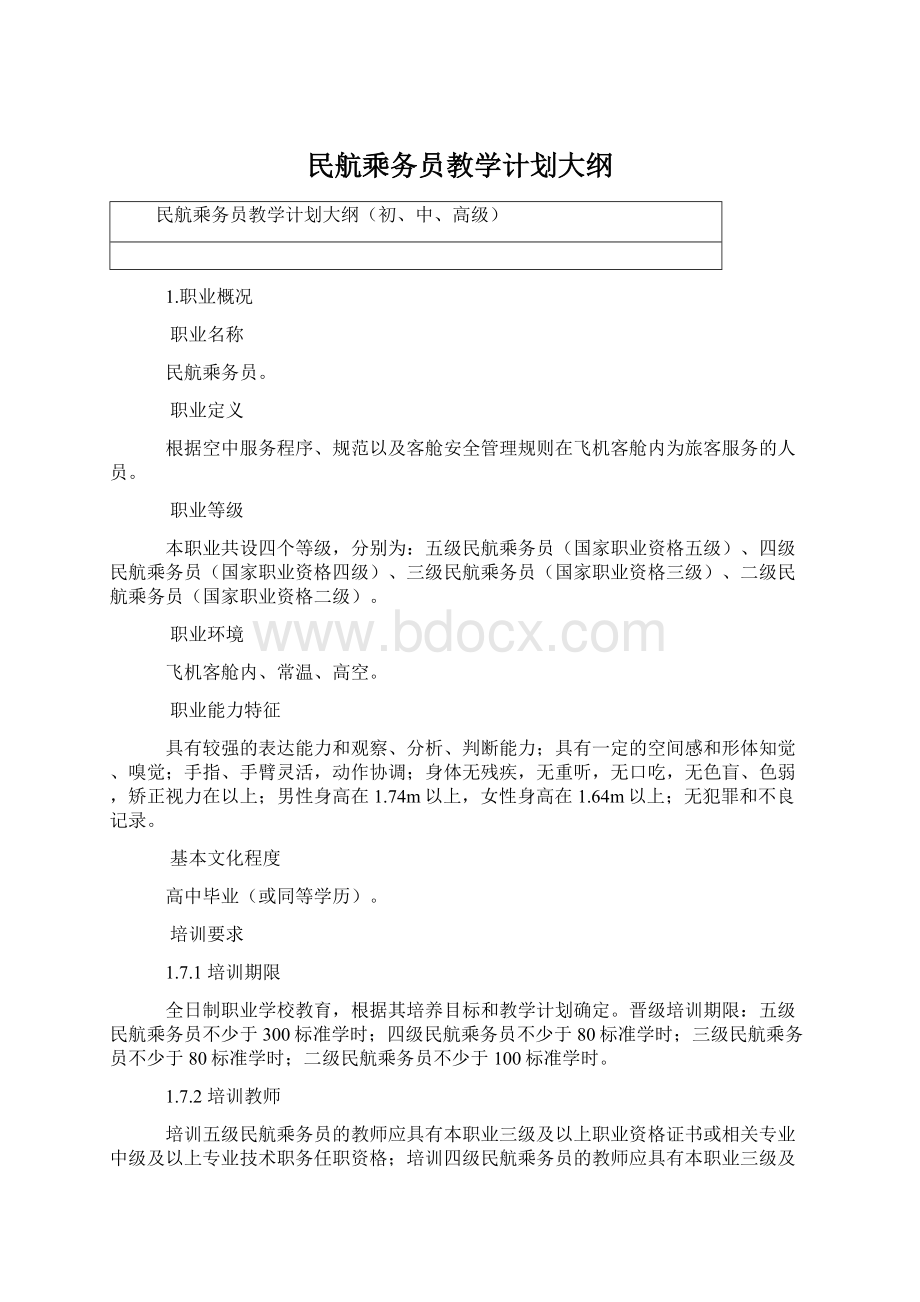 民航乘务员教学计划大纲.docx