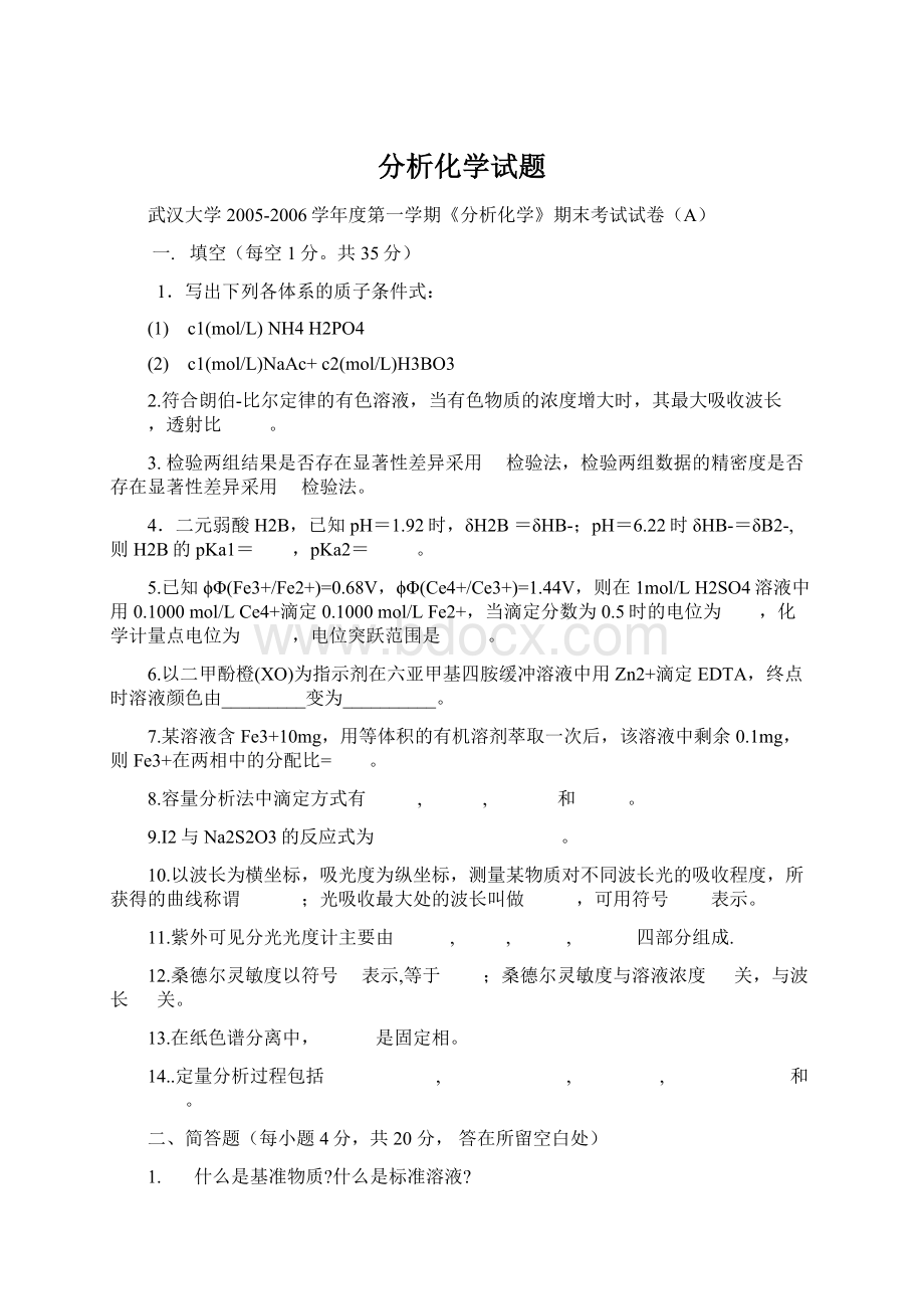 分析化学试题Word格式.docx_第1页