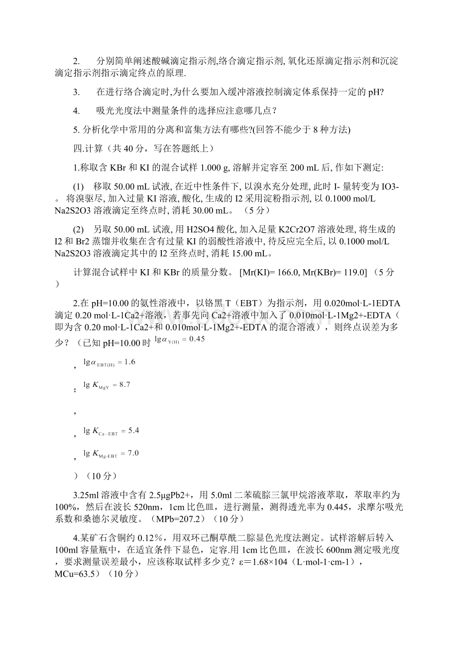 分析化学试题Word格式.docx_第2页