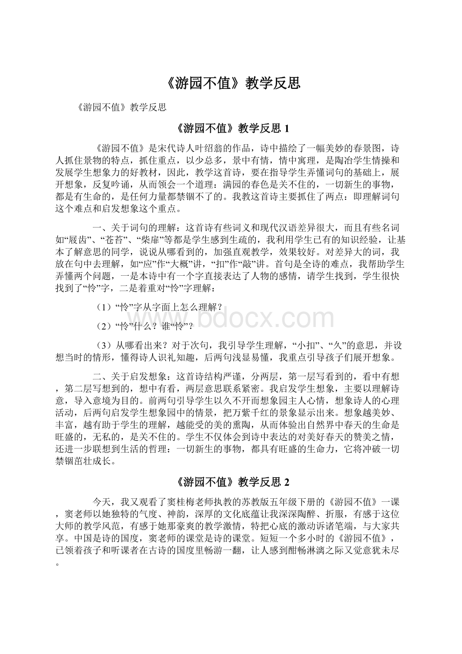 《游园不值》教学反思Word格式.docx