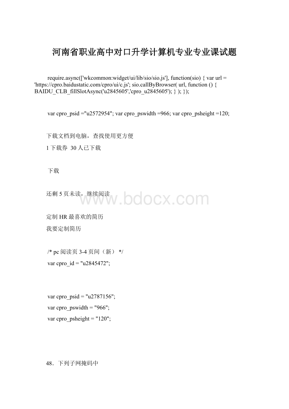 河南省职业高中对口升学计算机专业专业课试题.docx_第1页