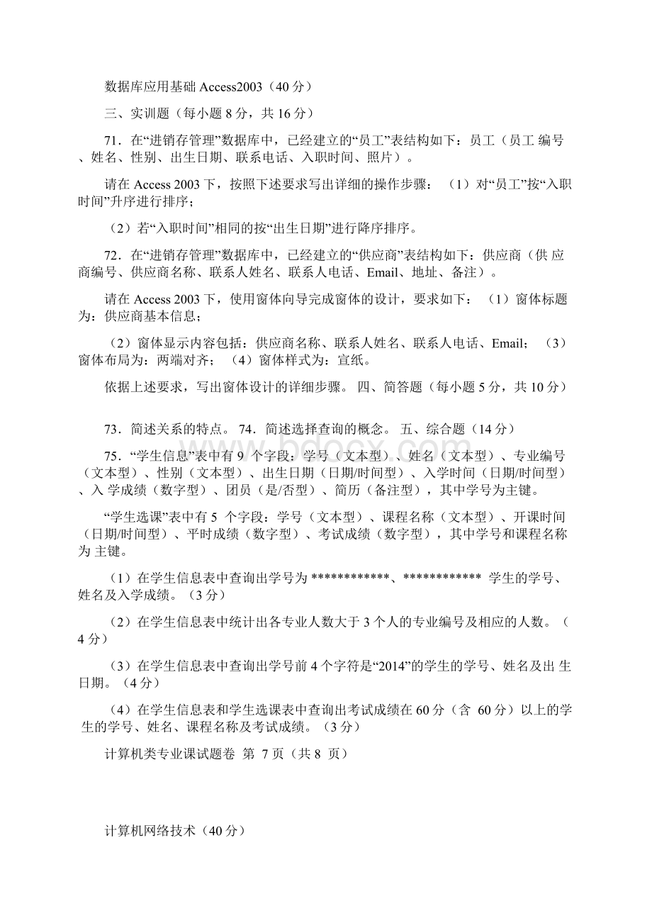 河南省职业高中对口升学计算机专业专业课试题.docx_第3页