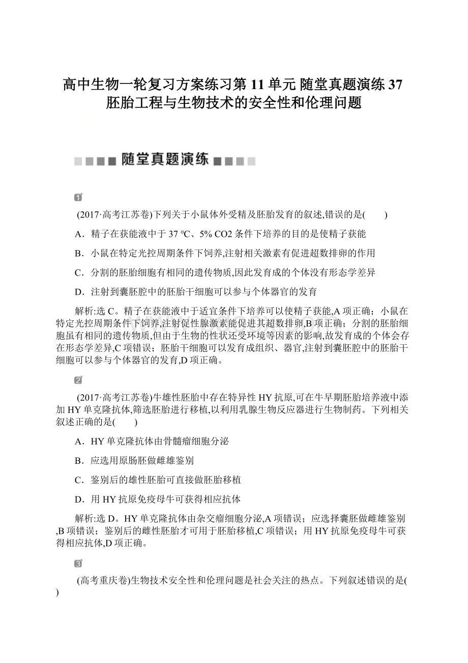 高中生物一轮复习方案练习第11单元 随堂真题演练37胚胎工程与生物技术的安全性和伦理问题.docx