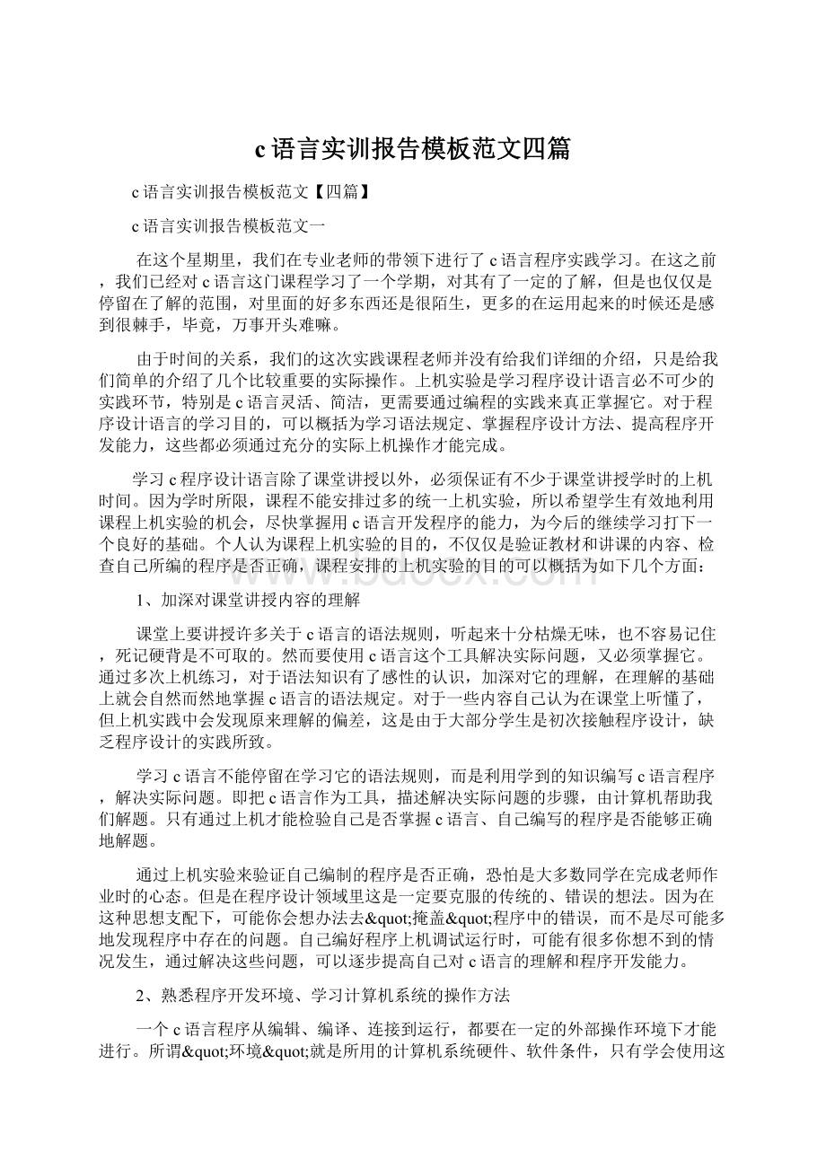 c语言实训报告模板范文四篇Word格式文档下载.docx