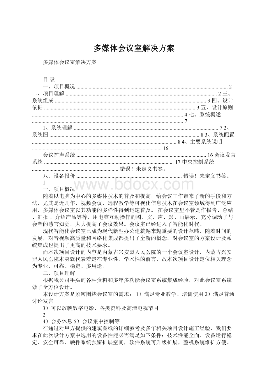 多媒体会议室解决方案.docx_第1页