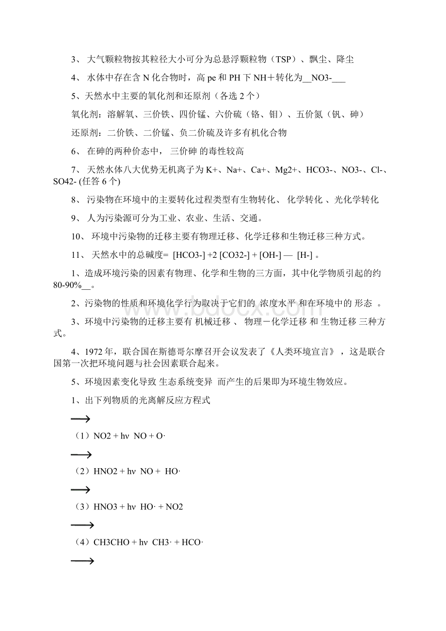 环境化学填空Word下载.docx_第3页