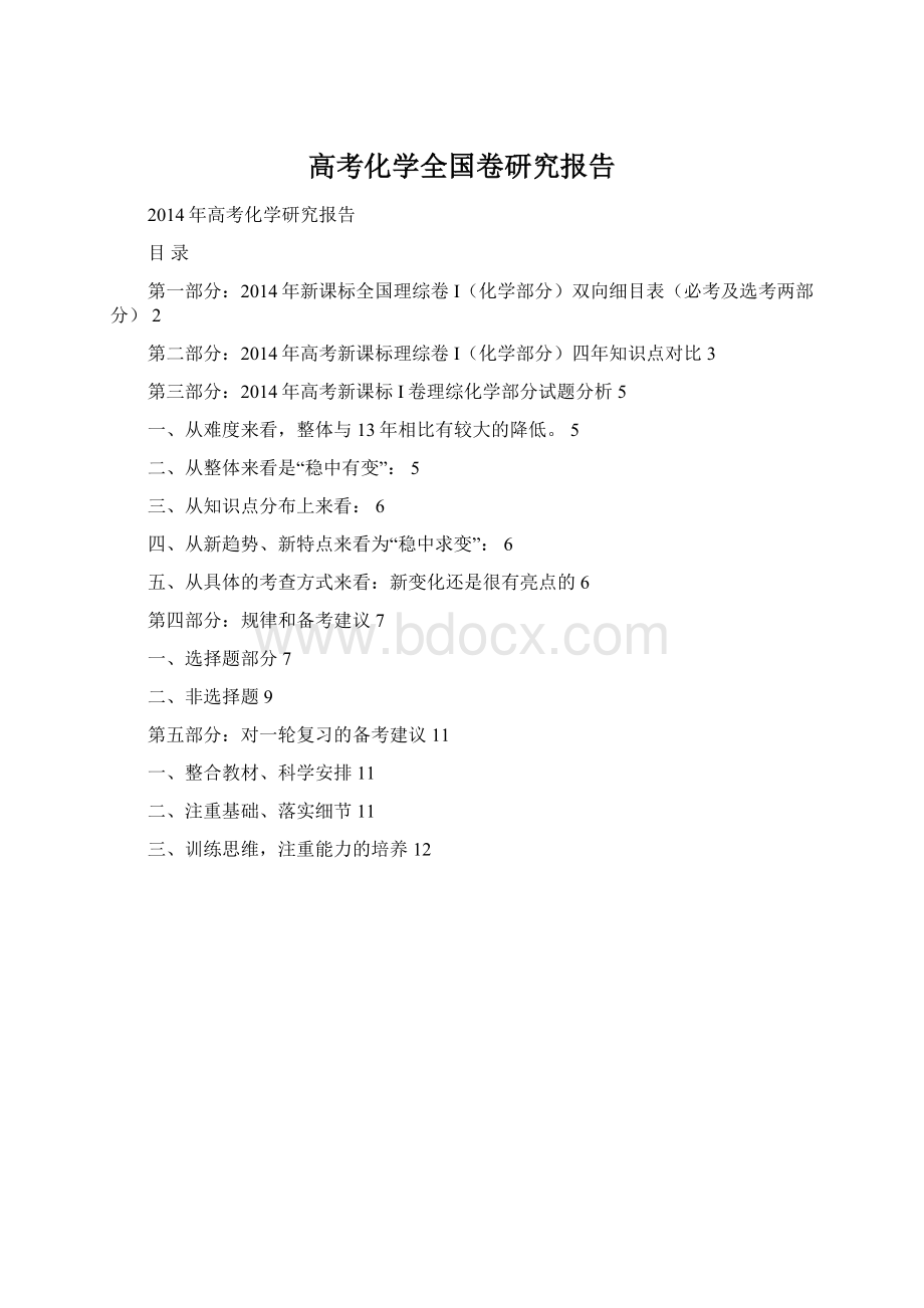 高考化学全国卷研究报告Word文件下载.docx_第1页