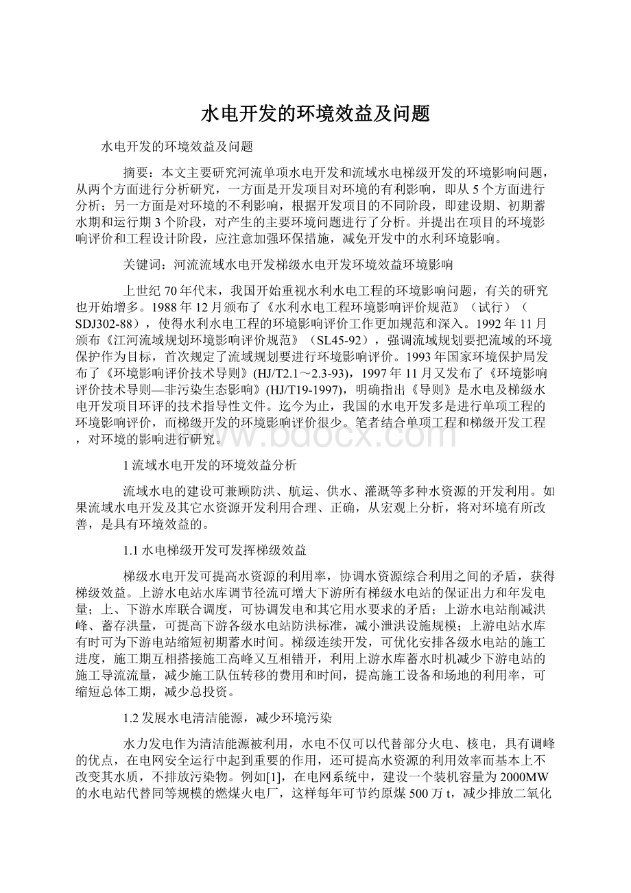 水电开发的环境效益及问题.docx_第1页