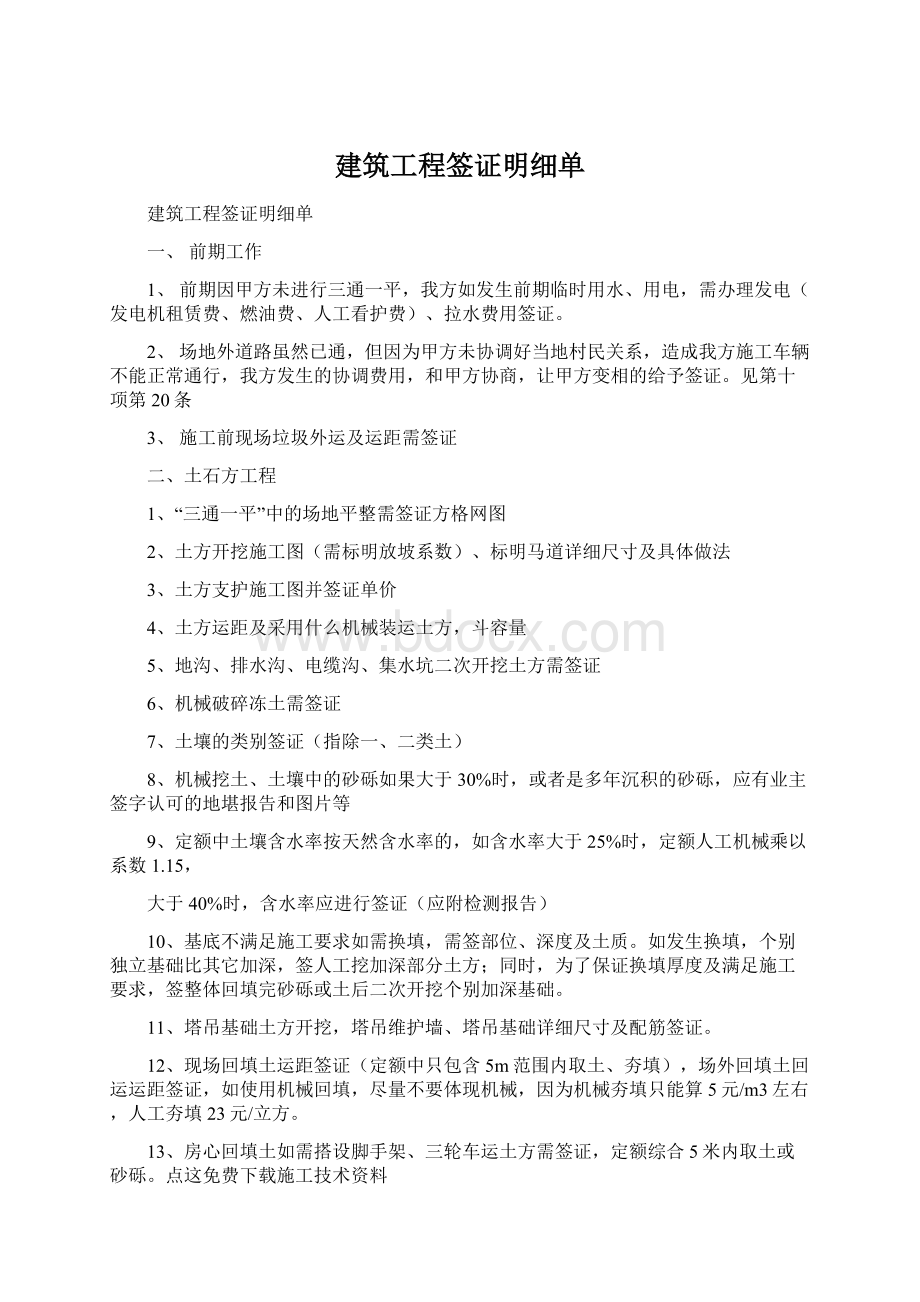 建筑工程签证明细单Word文件下载.docx_第1页