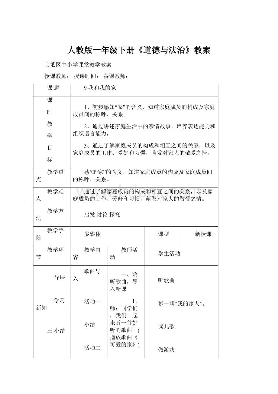 人教版一年级下册《道德与法治》教案Word格式.docx_第1页