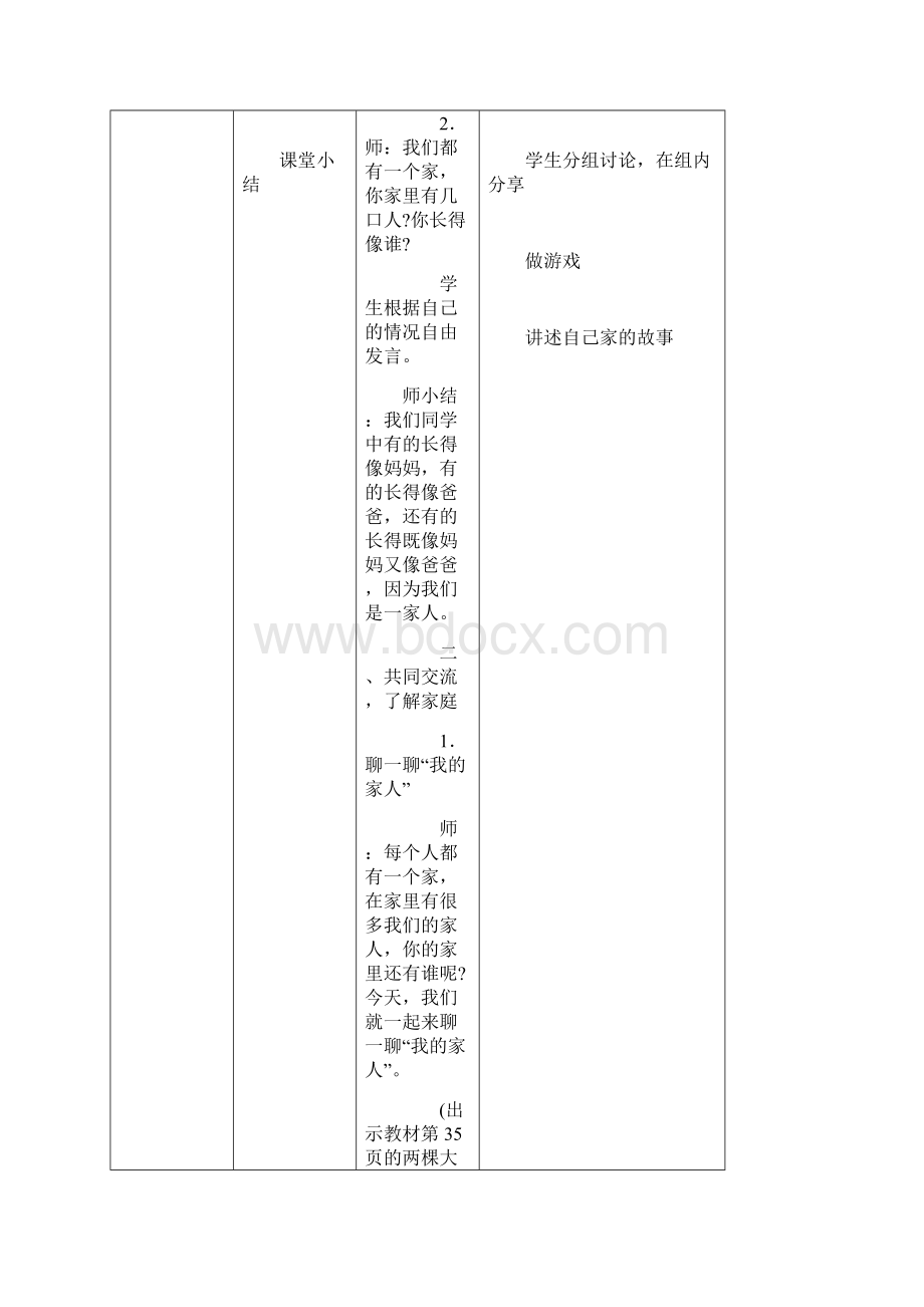 人教版一年级下册《道德与法治》教案Word格式.docx_第2页