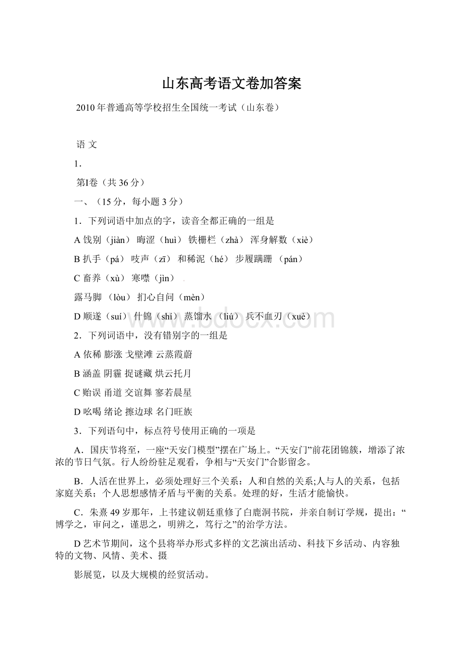 山东高考语文卷加答案Word文档下载推荐.docx