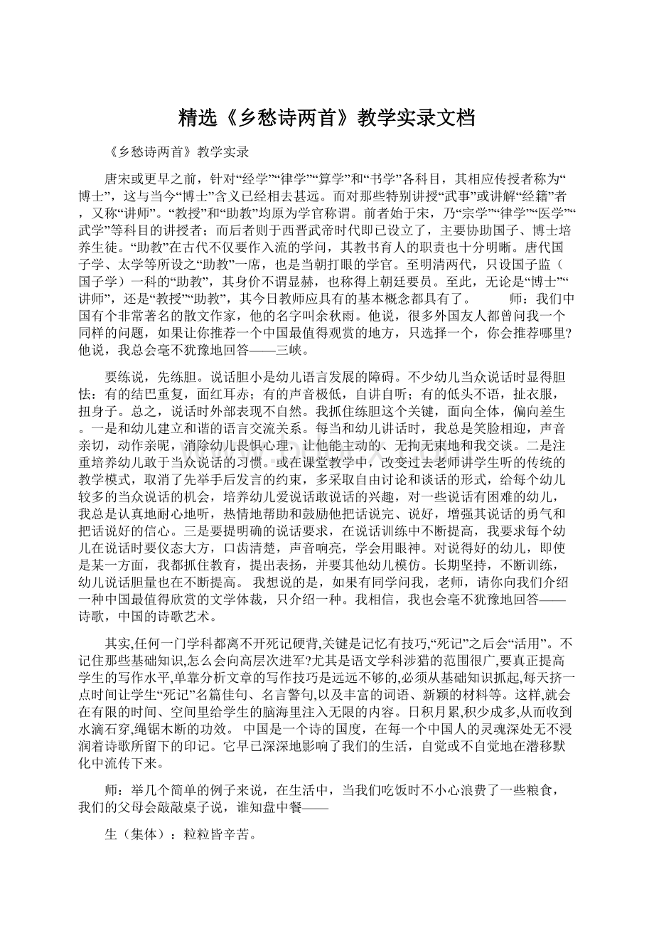 精选《乡愁诗两首》教学实录文档.docx_第1页