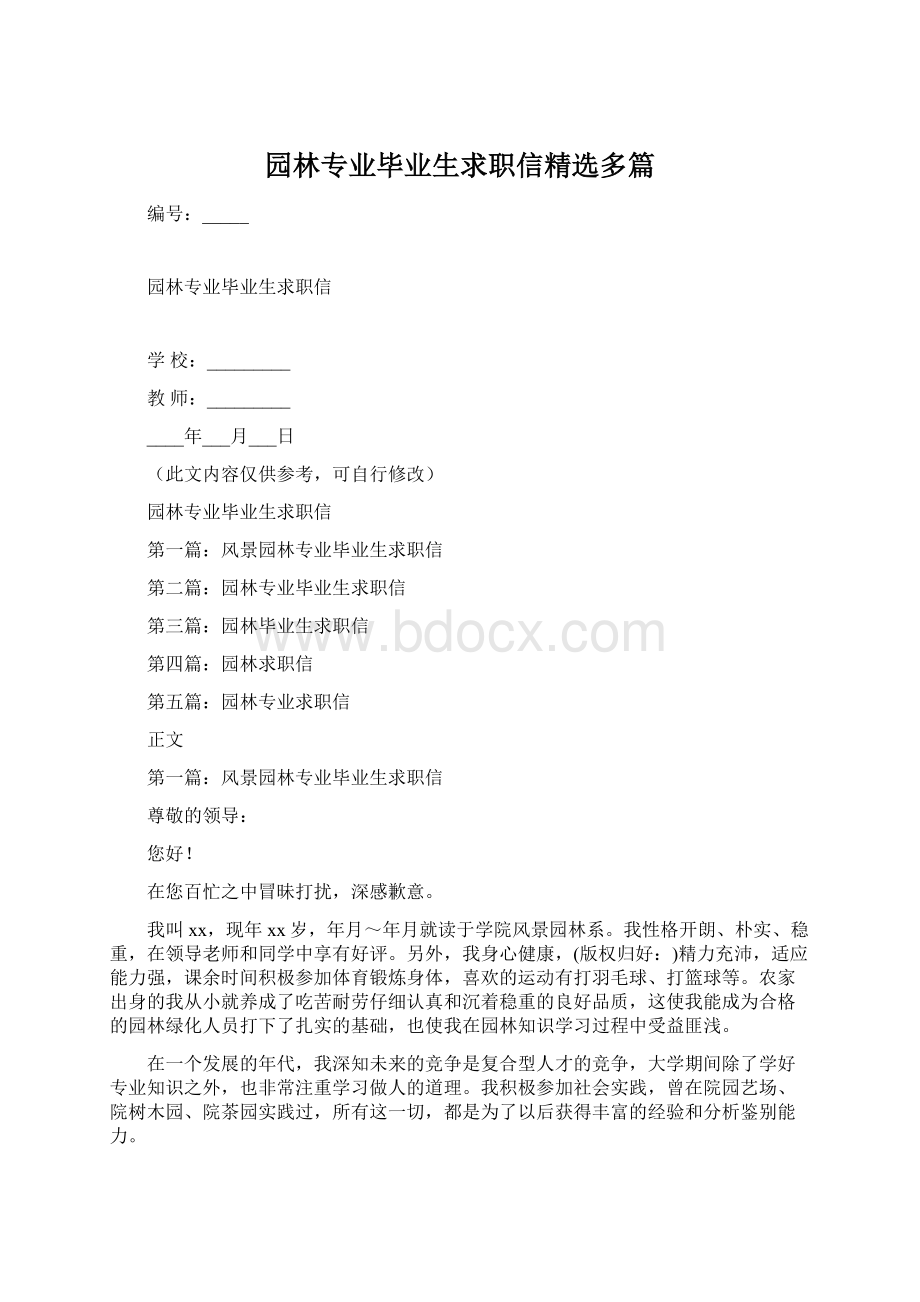 园林专业毕业生求职信精选多篇Word文档格式.docx