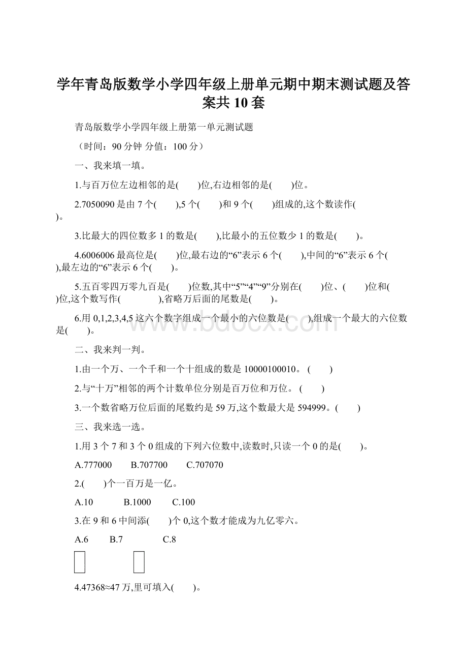 学年青岛版数学小学四年级上册单元期中期末测试题及答案共10套.docx