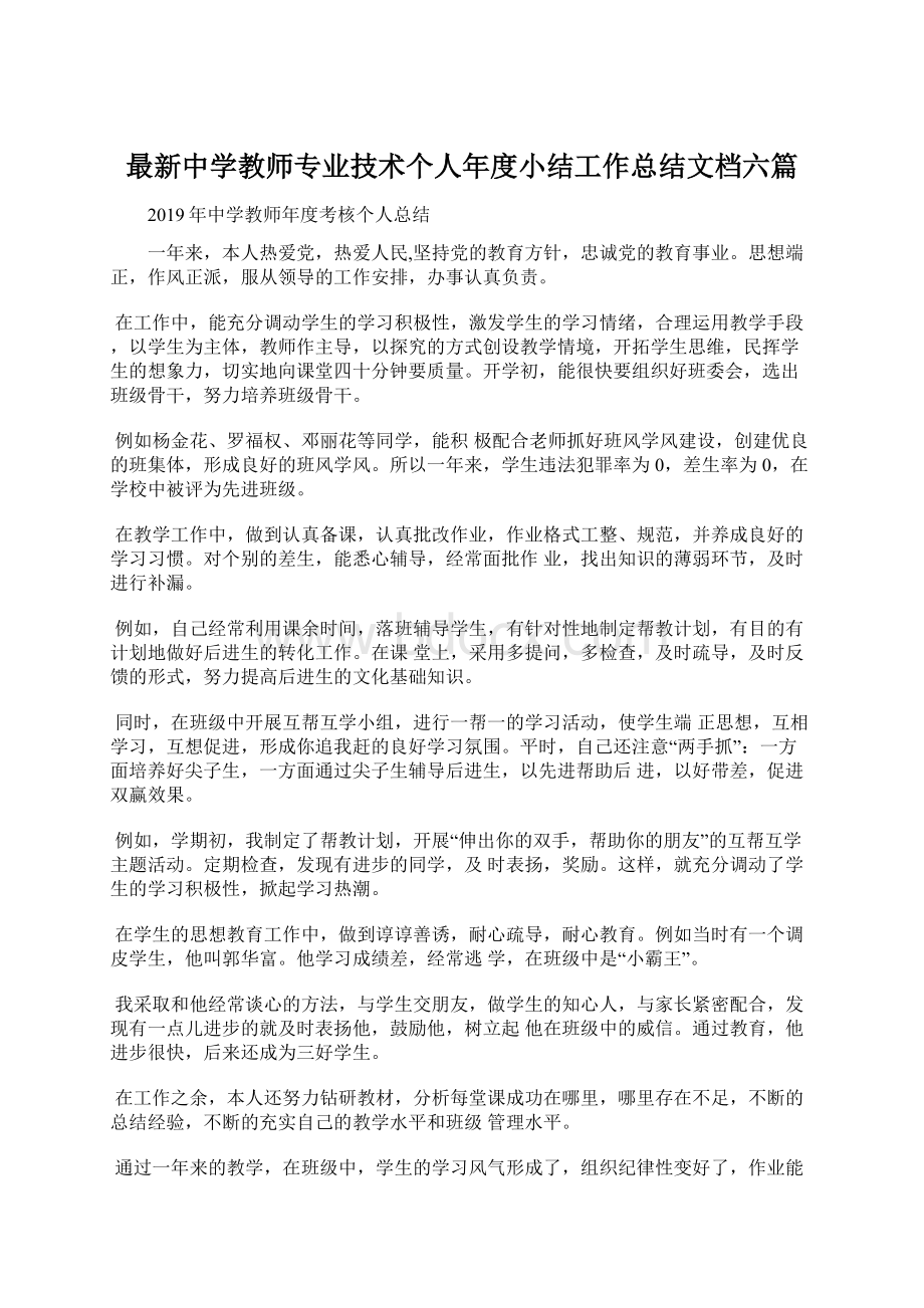 最新中学教师专业技术个人年度小结工作总结文档六篇Word文件下载.docx_第1页