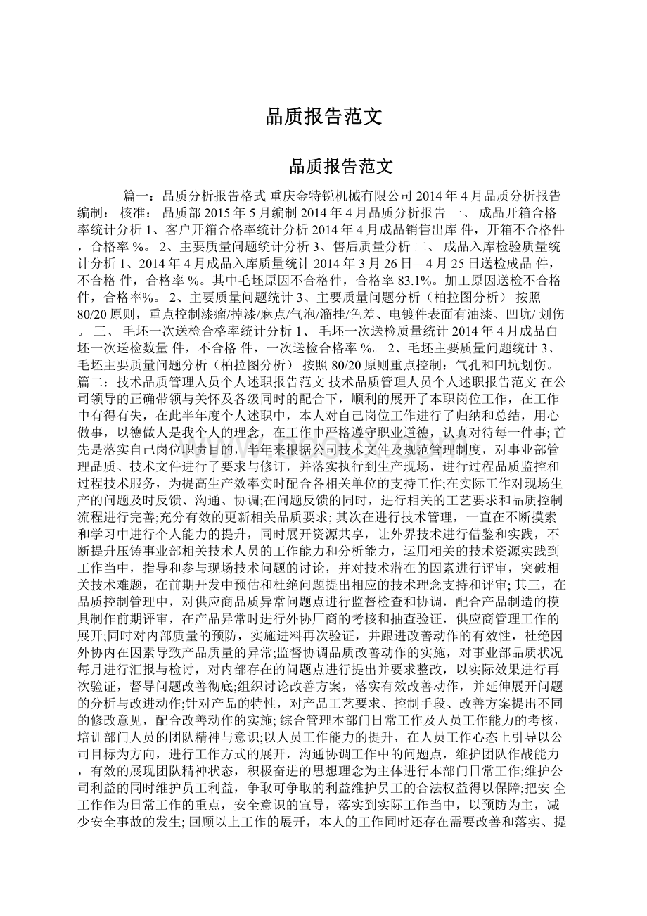 品质报告范文.docx