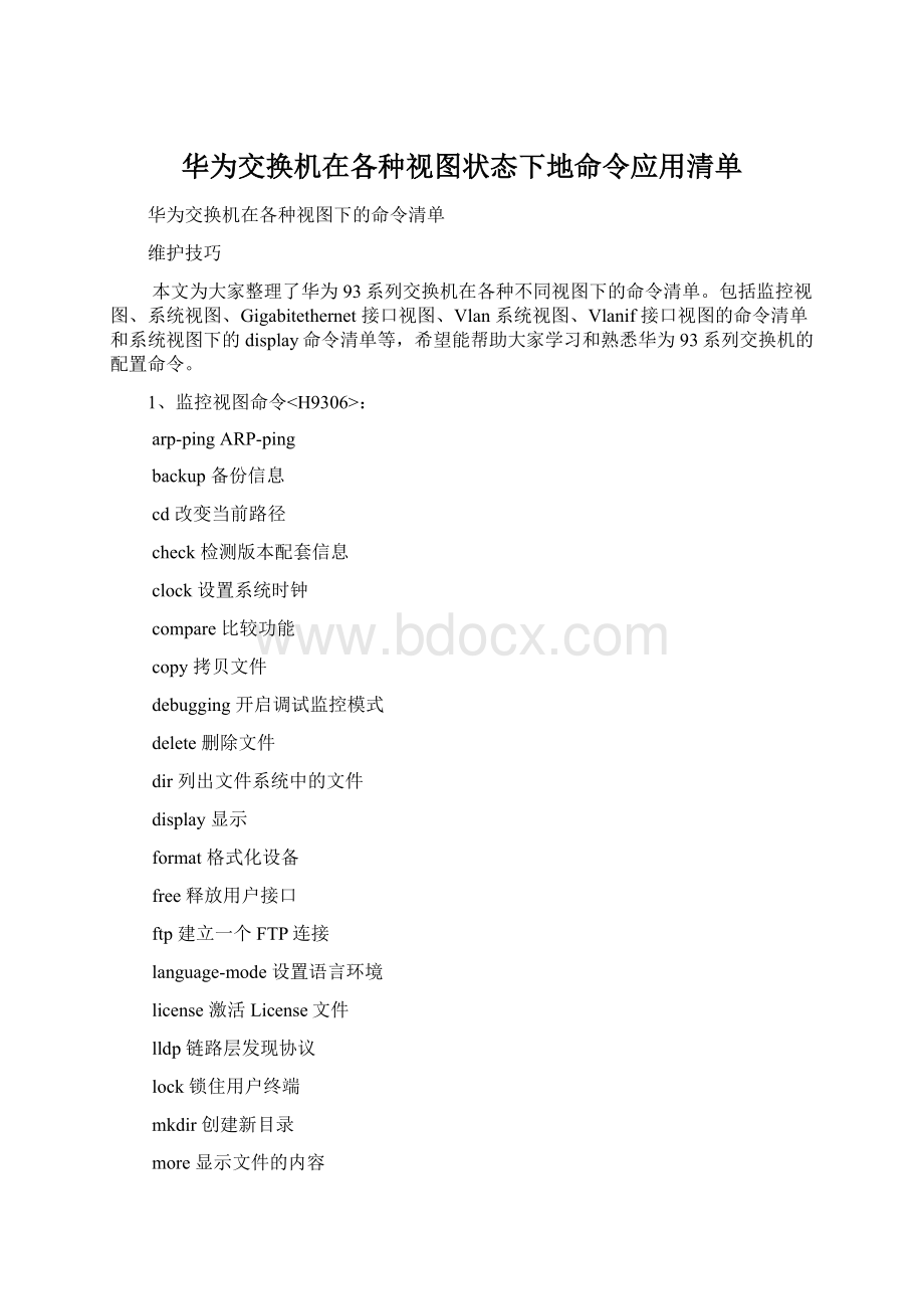 华为交换机在各种视图状态下地命令应用清单.docx_第1页