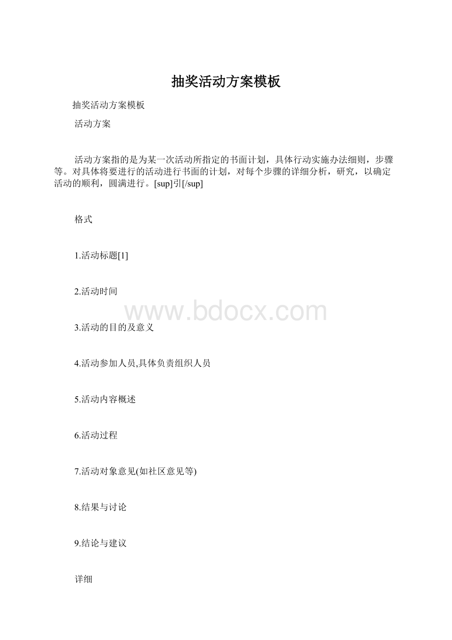 抽奖活动方案模板文档格式.docx_第1页