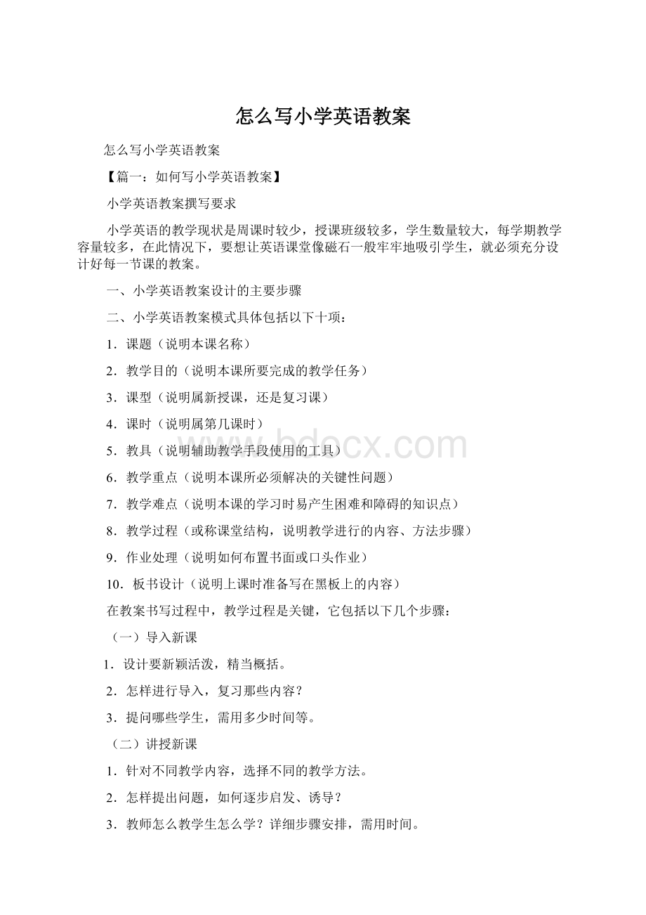 怎么写小学英语教案文档格式.docx