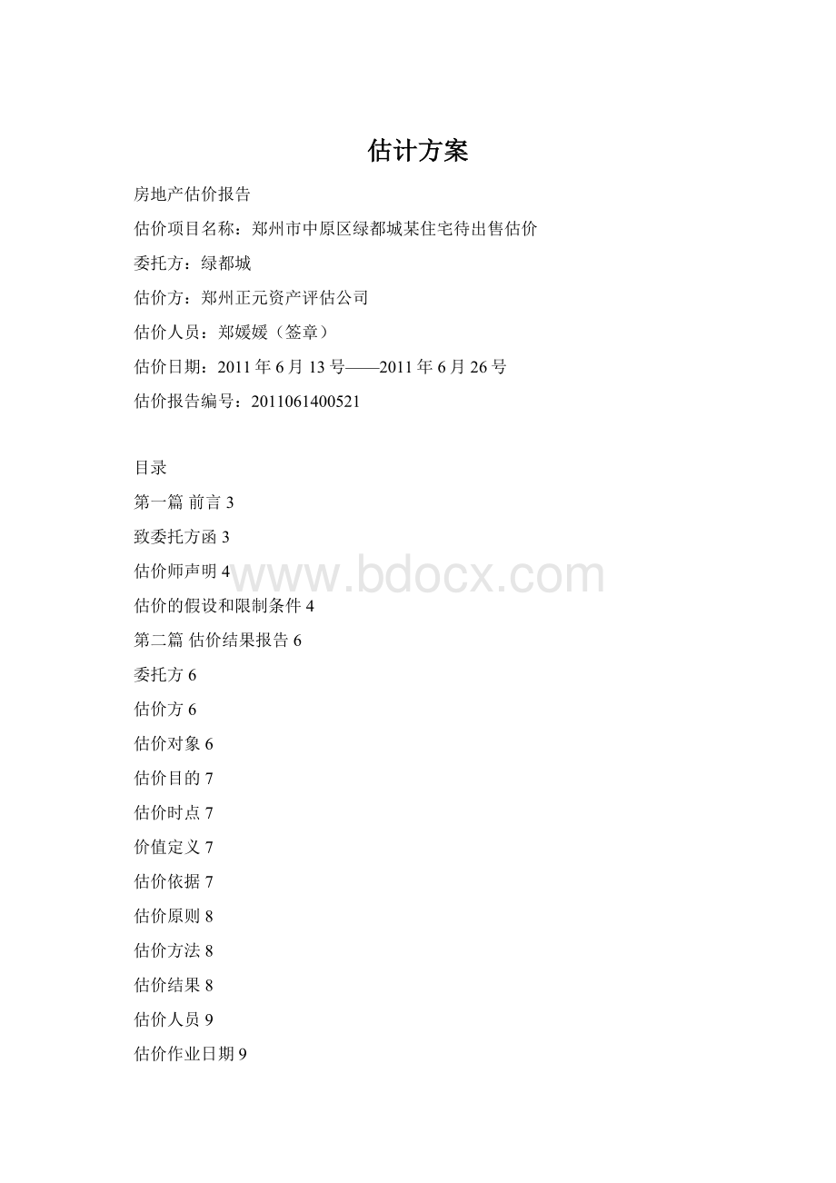 估计方案.docx_第1页