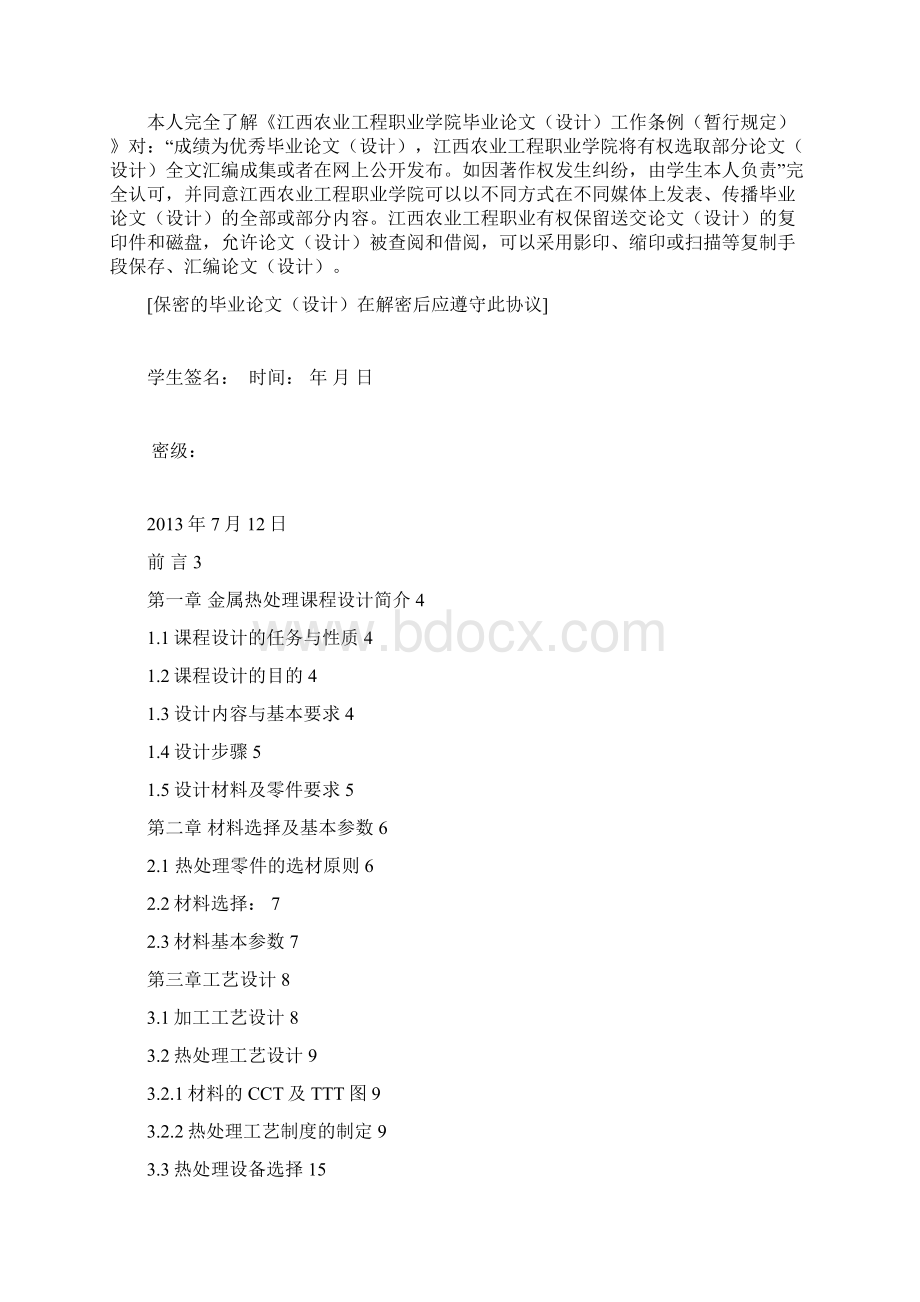 精编完整版热处理工艺与设备毕业论文要点.docx_第2页