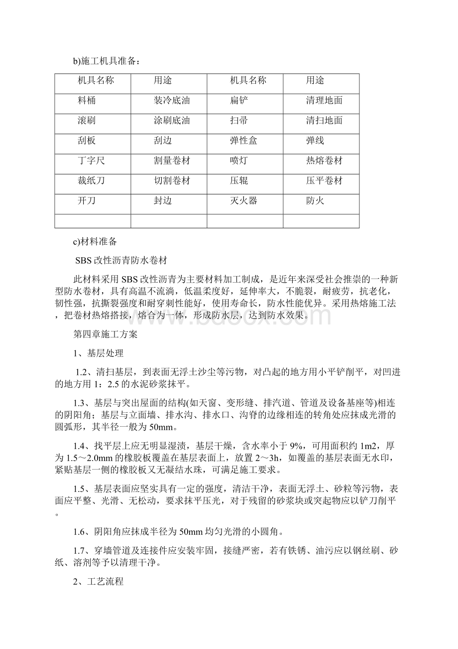 屋面SBS防水工程施工方案Word文档格式.docx_第2页