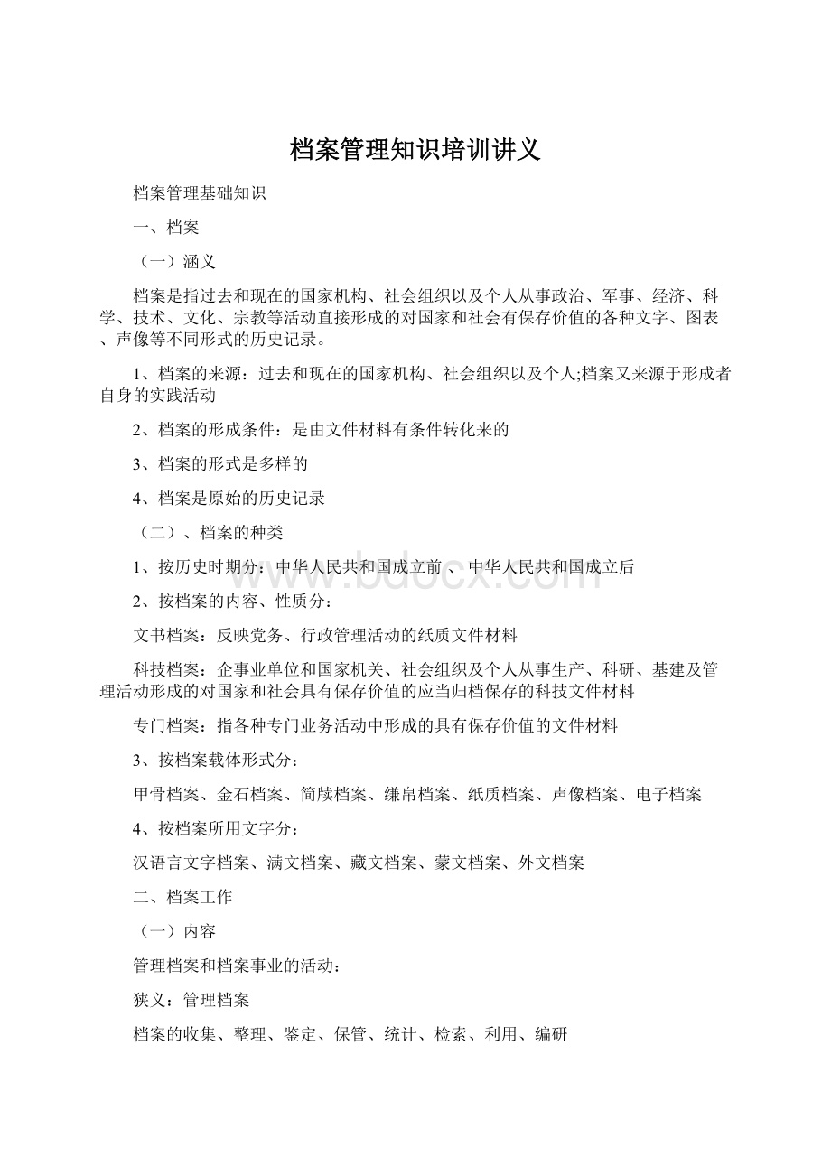 档案管理知识培训讲义Word文档格式.docx_第1页