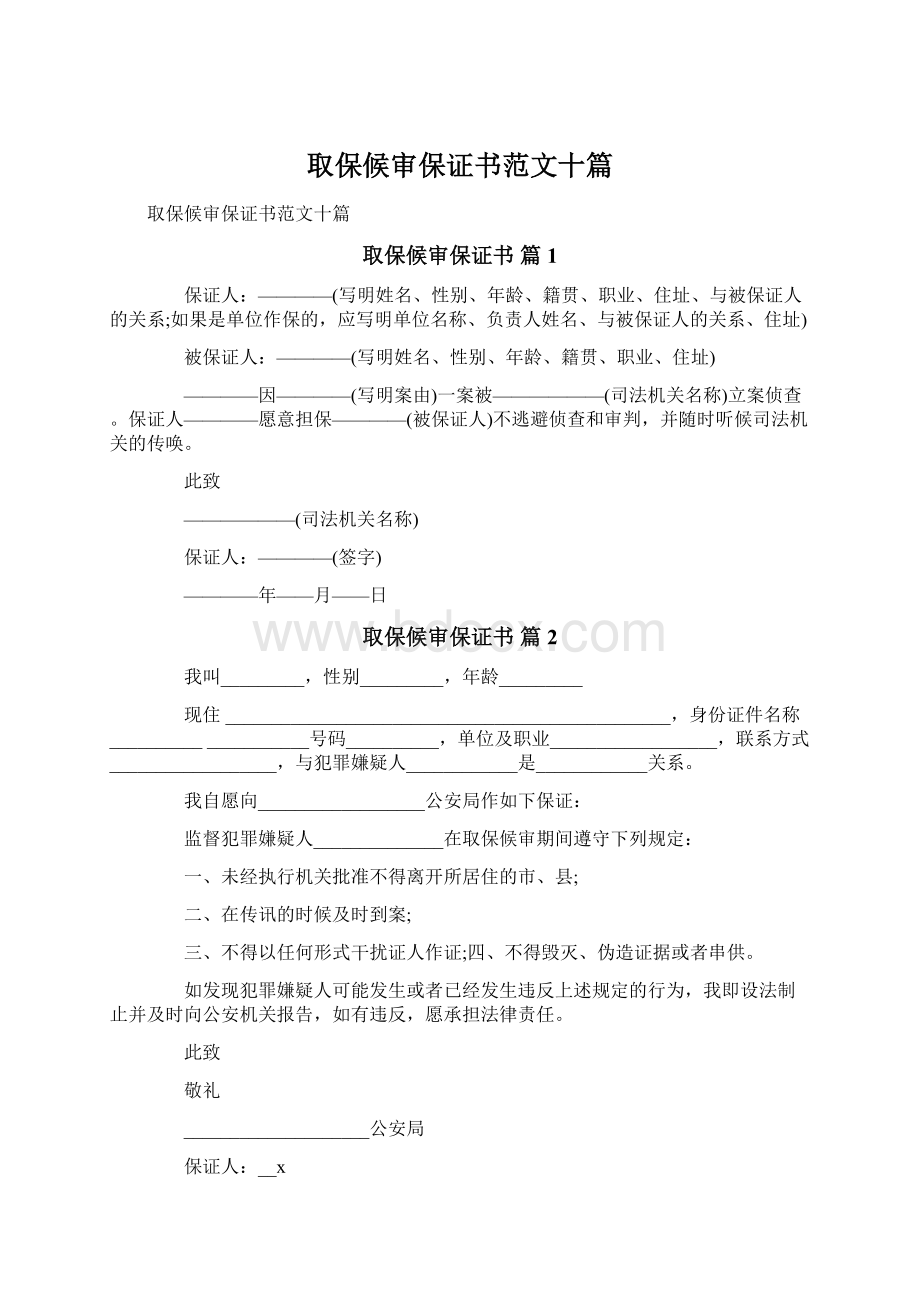 取保候审保证书范文十篇Word文档格式.docx