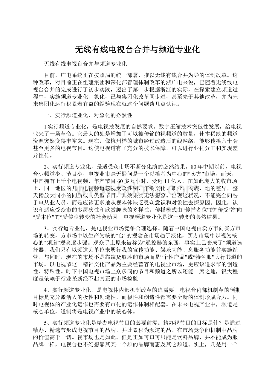 无线有线电视台合并与频道专业化.docx