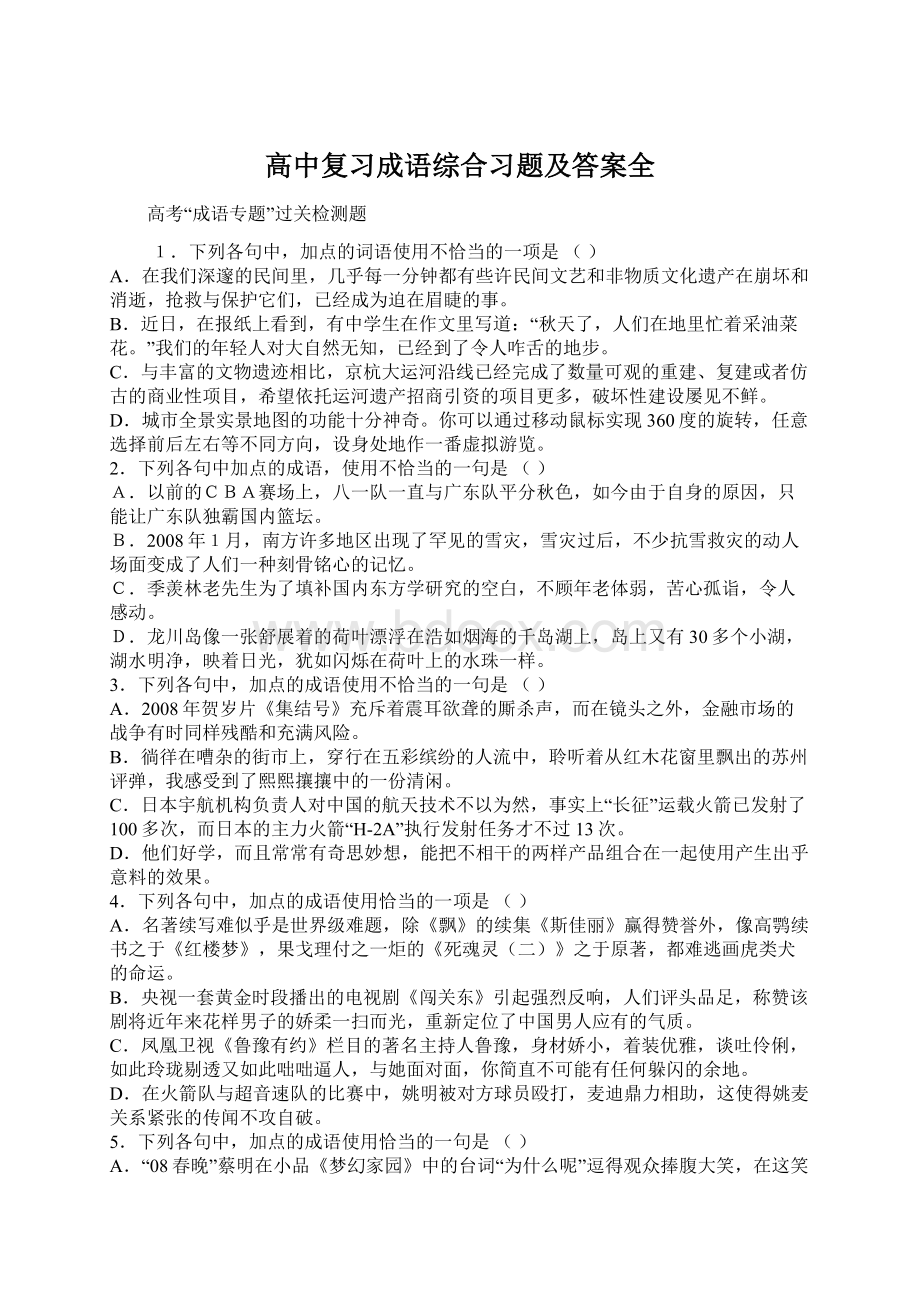 高中复习成语综合习题及答案全.docx_第1页