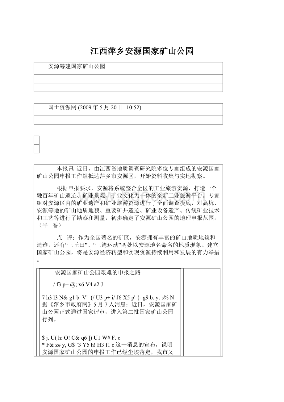 江西萍乡安源国家矿山公园文档格式.docx