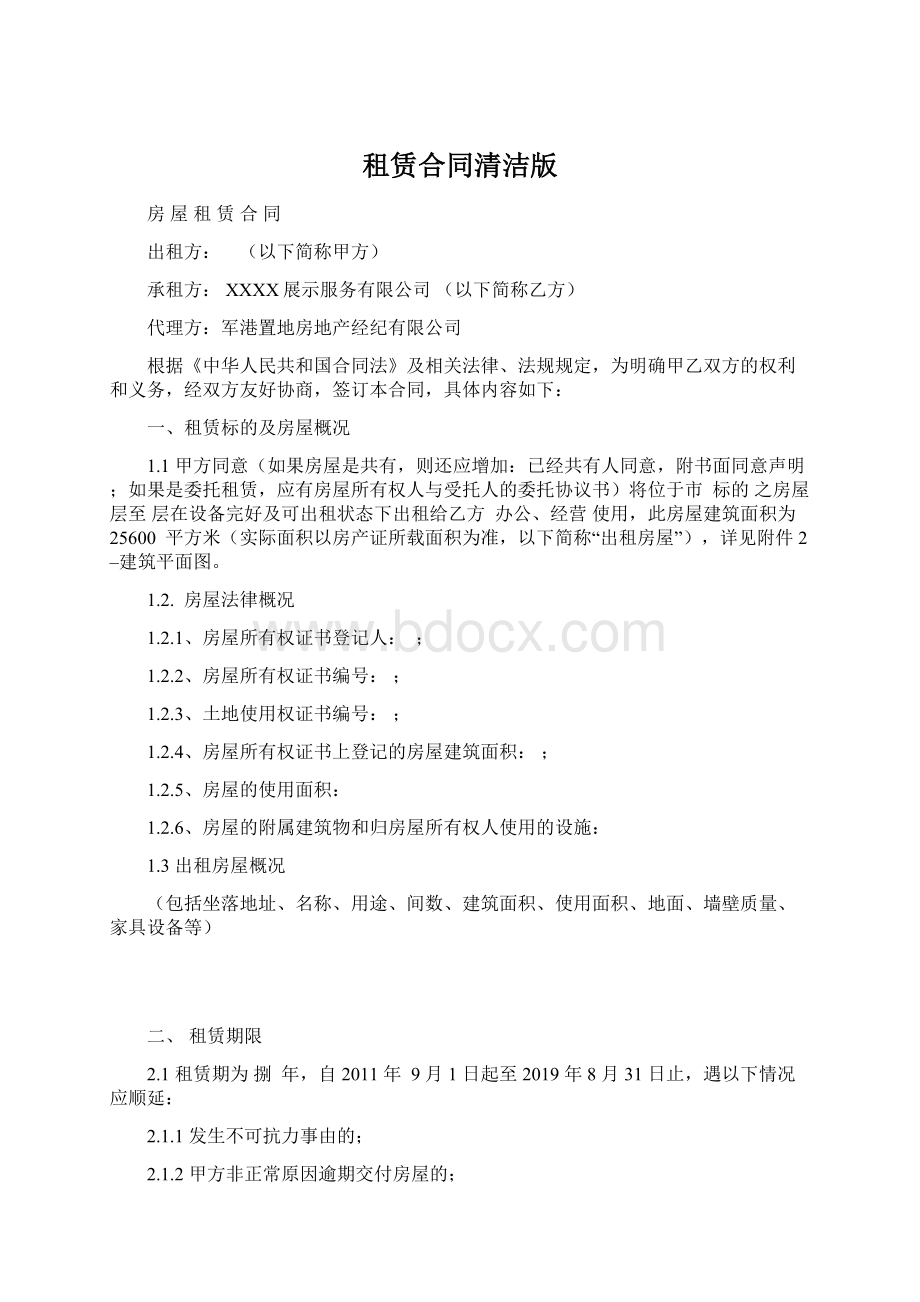 租赁合同清洁版Word文档下载推荐.docx_第1页