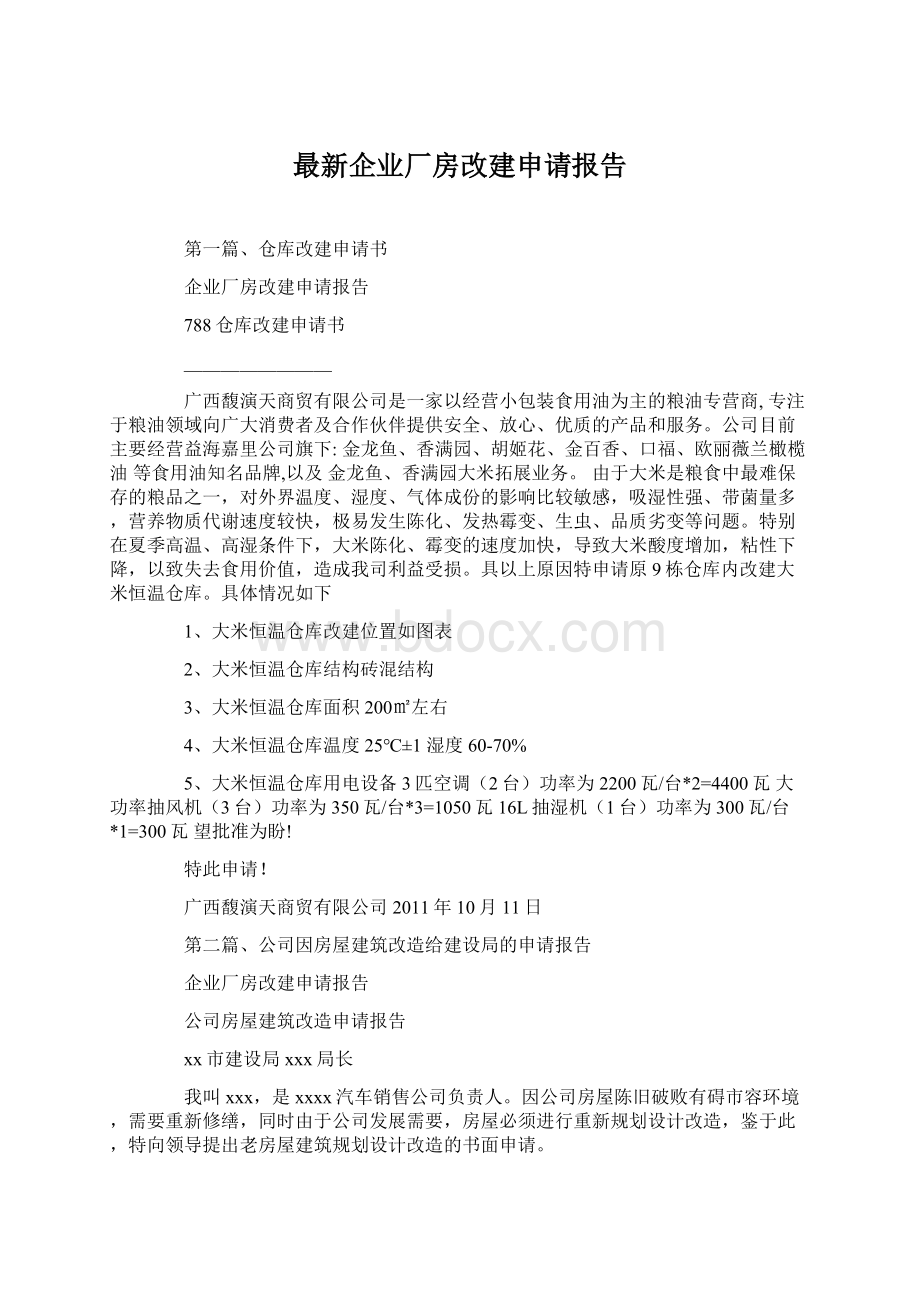 最新企业厂房改建申请报告.docx