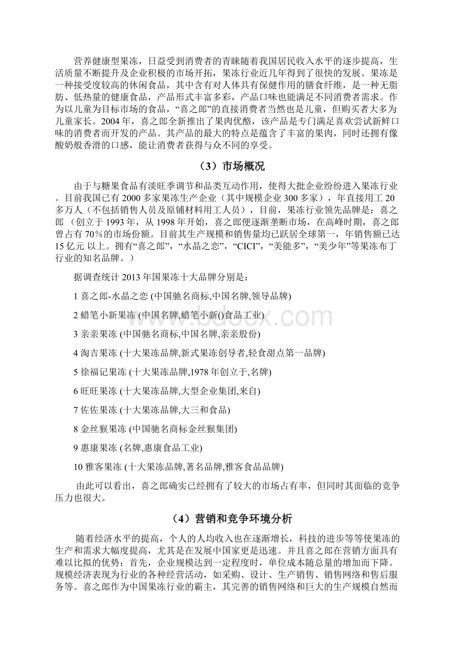 广东喜之郎广告项目策划书Word文档下载推荐.docx_第2页