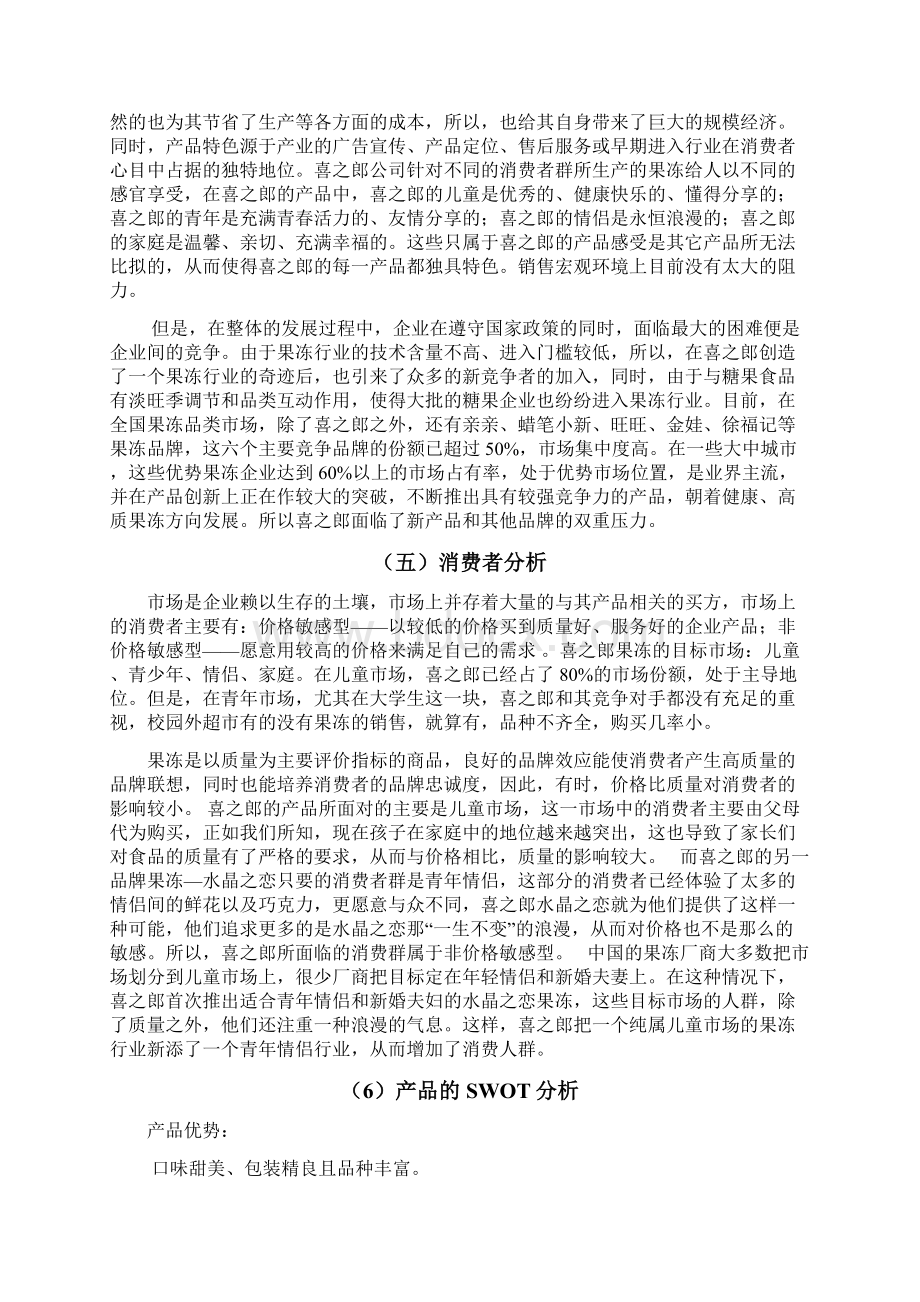 广东喜之郎广告项目策划书.docx_第3页