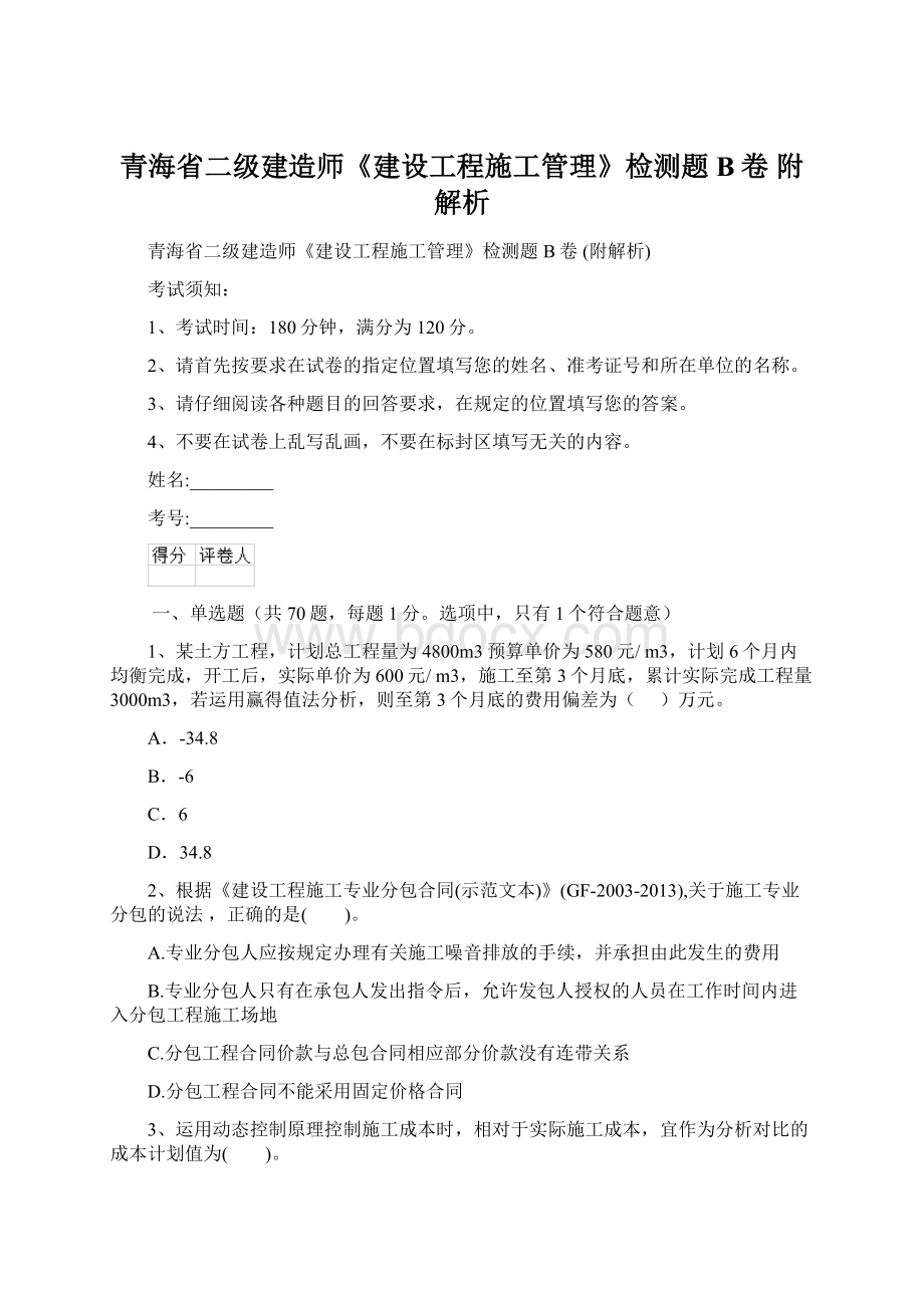 青海省二级建造师《建设工程施工管理》检测题B卷 附解析Word文件下载.docx