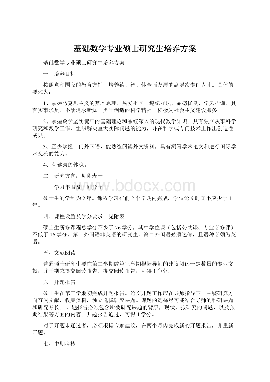 基础数学专业硕士研究生培养方案.docx