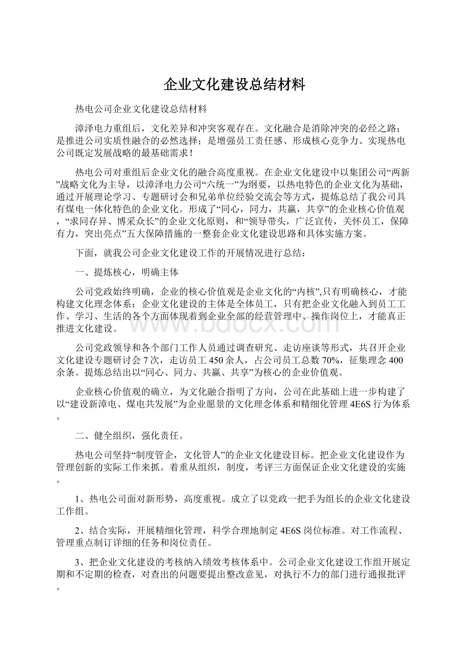 企业文化建设总结材料.docx_第1页