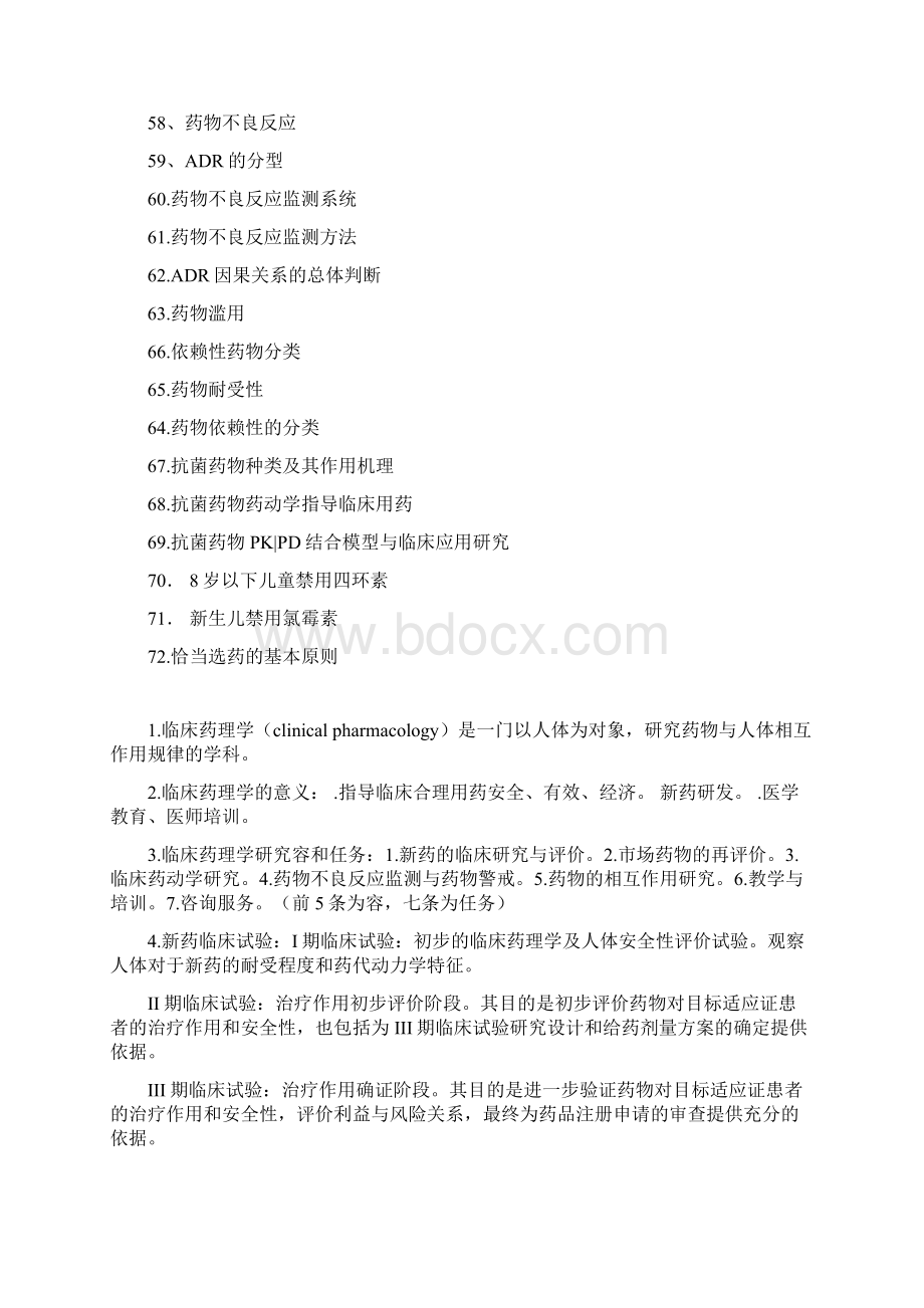 临床药理学问答题总结含金量很高.docx_第3页