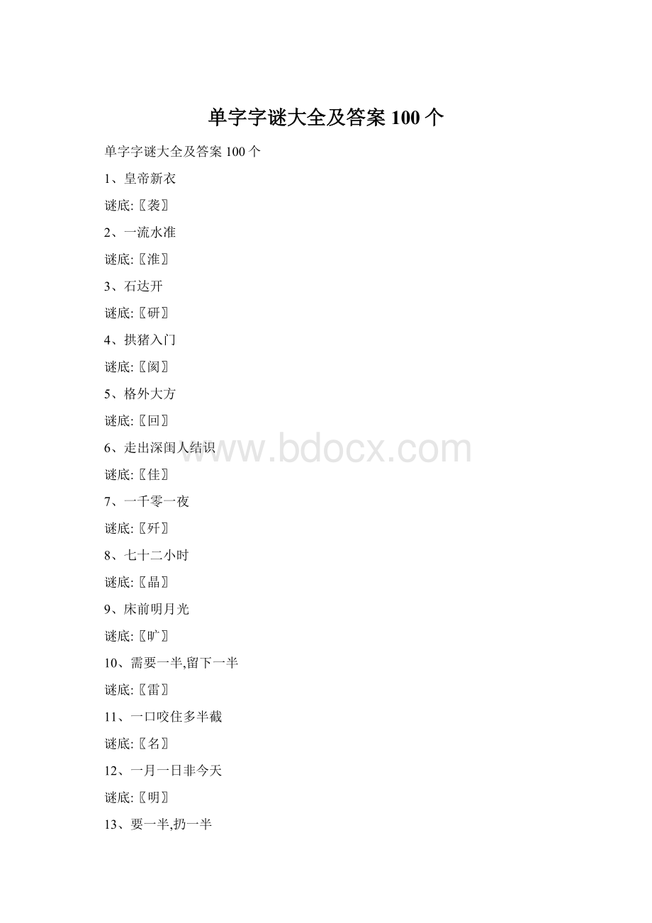 单字字谜大全及答案100个Word格式.docx