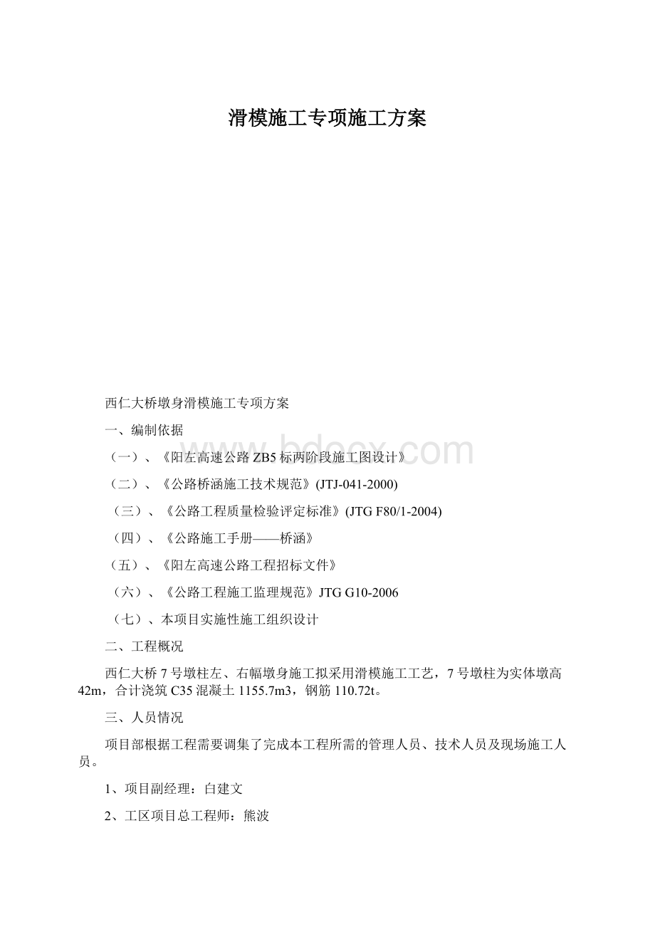 滑模施工专项施工方案Word文档格式.docx